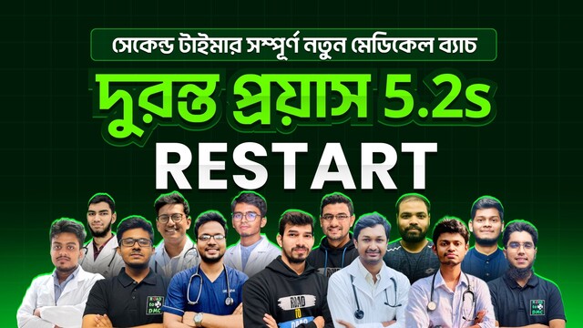 দুরন্ত প্রয়াস 5.2s Restart (NEW)