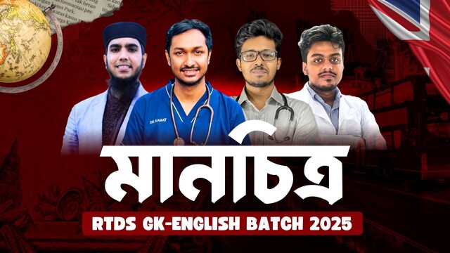 মানচিত্র - RTDS GK English Batch