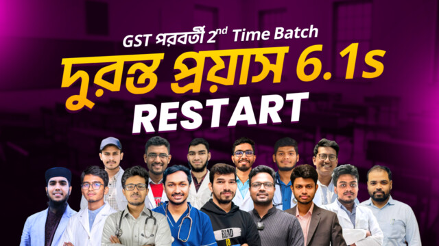 দুরন্ত প্রয়াস 6.1s GST পরবর্তী Second Timer Batch